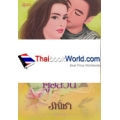 พรหมลิขิตคู่อลวน