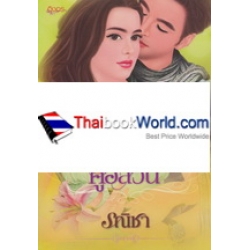 พรหมลิขิตคู่อลวน