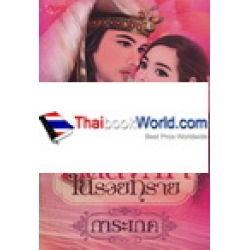 บัลลังก์ใจในรอยทราย