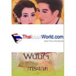 พนันรัก พนันใจ