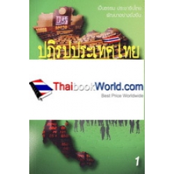 ปฏิรูปประเทศไทย เล่ม 1 เศรษฐกิจ - การเมือง