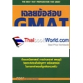 เฉลยข้อสอบ GMAT เข้าปริญญาโทบริหารธุรกิจ (MBA) ทุกสถาบัน