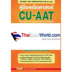 คู่มือคณิตศาสตร์ CU-AAT