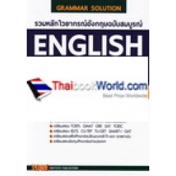 รวมหลักไวยากรณ์อังกฤษฉบับสมบูรณ์ : English Grammar Complete Book