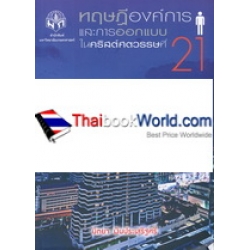 ทฤษฏีองค์การและการออกแบบในคริสต์ศตวรรษที่ 21