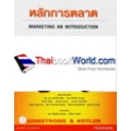 หลักการตลาด Marketing an Introduction