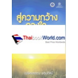 สู่ความกว้างของดวงใจ : บนเส้นทางงานเยียวยาจิตใจวิถีพุทธ