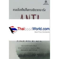 ทางเลือกใหม่ในการเยียวยามะเร็ง : Anti Cancer a New Way of Life