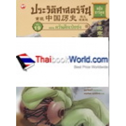 ประวัติศาสตร์จีน ฉบับการ์ตูน 19 ควันศึกเป่ยซ่ง (ฉบับการ์ตูน)