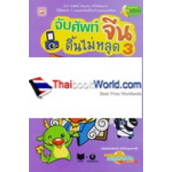 จับศัพท์จีน ดิ้นไม่หลุด 3 : ชุด บุคคลและสังคม +CD-ROM (บรรจุกล่อง)