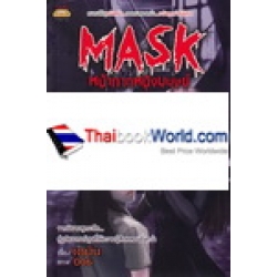 Mask หน้ากากหนังมนุษย์ (ฉบับการ์ตูน)