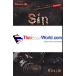 Sin เกมฆ่าตัดกรรม