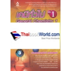 เคมีทั่วไป เล่ม 1