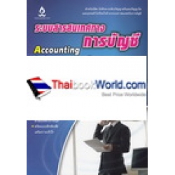 ระบบสารสนเทศทางการบัญชี