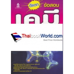 ตีแตกข้อสอบเคมี O-NET