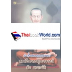 คำสั่งสอนอบรมของ สมเด็จพระพุฒาจารย์ (โต พฺรหฺมรํสี)