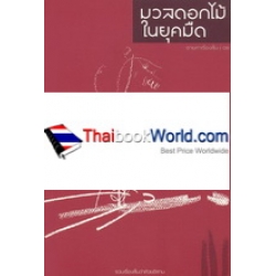 ชายคาเรื่องสั้น ลำดับที่ 6 : สิงหาคม 2558 มวลดอกไม้ในยุคมืด