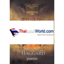 จอมพราน ตอน สามสิงห์ : A Tale of Three Lions