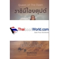 ราชินีไอยคุปต์ : Queen of The Dawn