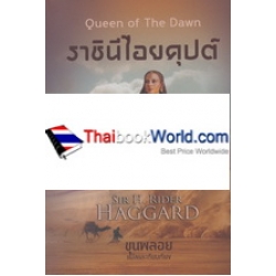 ราชินีไอยคุปต์ : Queen of The Dawn