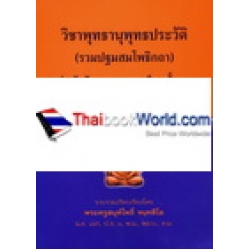 วิชา พุทธานุพุทธประวัติ