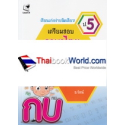 เรียนเก่งง่ายนิดเดียว ชุด เตรียมสอบ ป.5 วิชาภาษาไทย