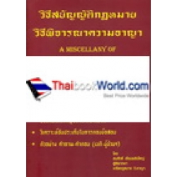 วิธีสบัญญัติกฎหมายวิธีพิจารณาความอาญา