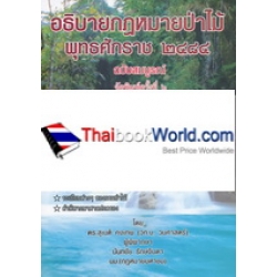 อธิบายกฎหมายป่าไม้ พุทธศักราช 2484 ฉบับสมบูรณ์