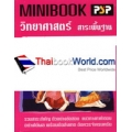 Minibook วิทยาศาสตร์ สาระพื้นฐาน เพิ่มกลยุทธ์เตรียมสอบ O-NET, GAT