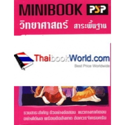 Minibook วิทยาศาสตร์ สาระพื้นฐาน เพิ่มกลยุทธ์เตรียมสอบ O-NET, GAT