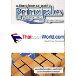 หลักการจัดการและองค์กร : Principles of Management