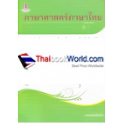 ภาษาศาสตร์ภาษาไทย