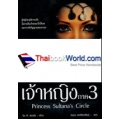 เจ้าหญิงสุลตาน่า ภาค 3 : Princess Sultana's Circle