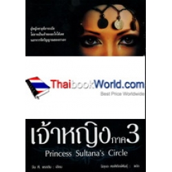 เจ้าหญิงสุลตาน่า ภาค 3 : Princess Sultana's Circle