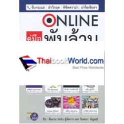 คู่มือ Online พันล้าน