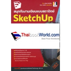 สนุกกับงานเขียนแบบสถาปัตย์ SketchUp Pro