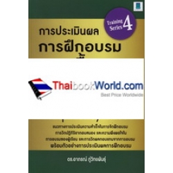 The Pocket Training Series : การประเมินผลการฝึกอบรมบนพื้นฐาน Competency : Training Evaluation : Competency-Based