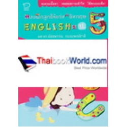 แบบฝึกลูกให้เก่ง A อังกฤษ English = ป.5