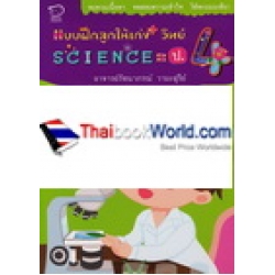 แบบฝึกลูกให้เก่ง+วิทย์ Science = ป.4