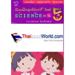 แบบฝึกลูกให้เก่ง+วิทย์ Science = ป.5