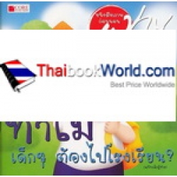 หนังสือชุด Why ทำไมเด็กๆ ต้องไปโรงเรียน? (ฉบับเด็กผู้ชาย)