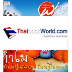 หนังสือชุด Why ทำไมปูเสฉวนถึงอยู่ในหอย?