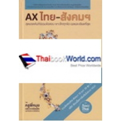 หนังสือรวมข้อสอบเข้ามหาวิทยาลัย 10 พ.ศ. วิชาภาษาไทย - สังคมศึกษา (ปกแข็ง)