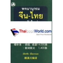 พจนานุกรมจีน-ไทย ฉบับใหม่ (ฉบับ พิมพ์หนังสือตัวย่อ) (ปกแข็ง)