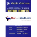 พจนานุกรม รากศัพท์ ภาษาอังกฤษ : A Dictionary Of English Word Roots (ปกแข็ง)