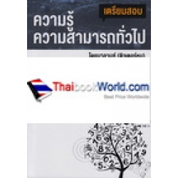 เตรียมสอบความรู้ความสามารถทั่วไป