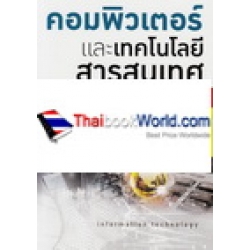 คอมพิวเตอร์และเทคโนโลยีสารสนเทศ สำหรับเตรียมสอบแข่งขัน