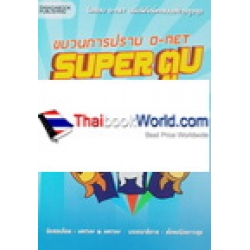 ขบวนการปราบ O-NET ตอน Super ตูบ