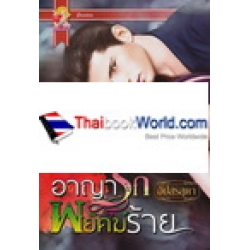 อาญารักพยัคฆ์ร้าย