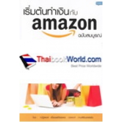 เริ่มต้นทำเงินกับ Amazon